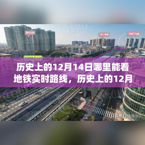 历史上的12月14日地铁实时路线查看指南与全面解析