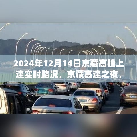 京藏高速之夜，路况实时更新，成就梦想征途的学习力量之旅