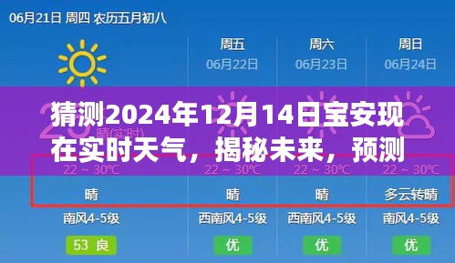 揭秘未来，解读宝安地区在2024年12月14日的实时天气展望与预测分析