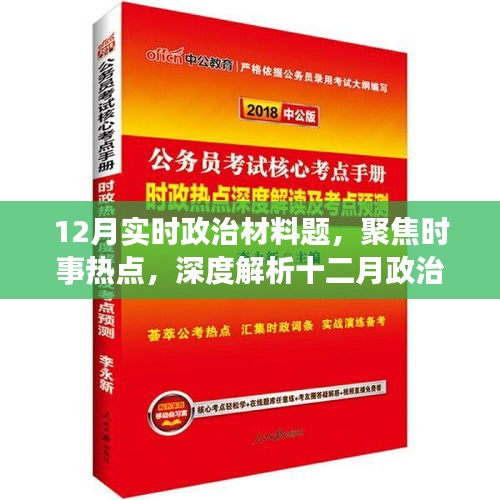 十二月时事政治材料题深度解析与三大要点聚焦