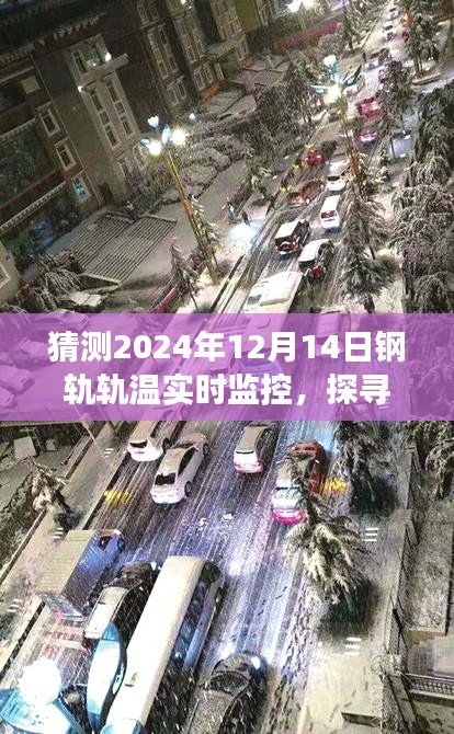 未来微观洞察与宏观影响，探寻钢轨轨温实时监控技术在2024年的微观洞察与宏观影响展望