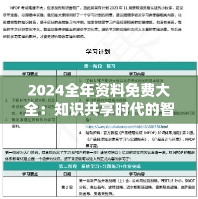 2024全年资料免费大全：知识共享时代的智慧结晶