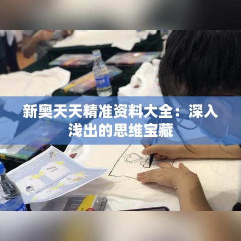 新奥天天精准资料大全：深入浅出的思维宝藏