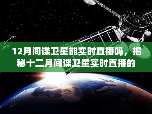 揭秘十二月间谍卫星实时直播的可能性，背景、事件与影响分析