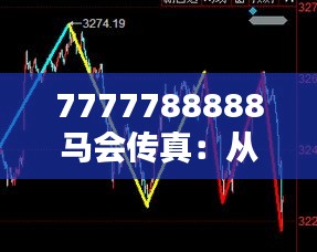 7777788888马会传真：从数字中透视赌马的吸引力与风险