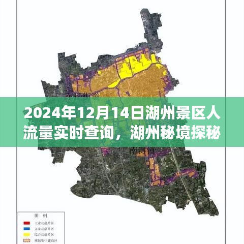 湖州秘境探秘与实时景区人流量导航，2024年12月14日湖州景区人流量实时查询及小巷风情体验