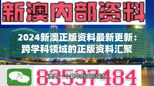 2024新澳正版资料最新更新：跨学科领域的正版资料汇聚