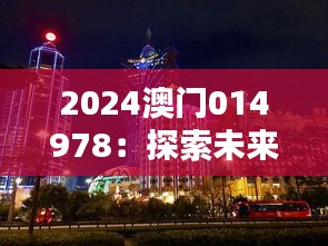 2024澳门014978：探索未来澳门的繁荣与挑战