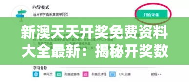 新澳天天开奖免费资料大全最新：揭秘开奖数据收集与分析的高效方法论