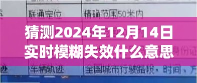 揭秘未来之旅，探索模糊失效背后的奇妙意义与寻找内心平静的自然美景探索之旅（猜测2024年12月14日实时）