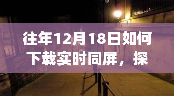 探秘小巷深处的秘密，揭秘往年12月18日实时同屏下载与体验解锁新方式