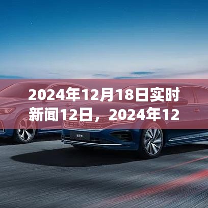 2024年12月18日实时新闻综述，聚焦本周十二大热点事件