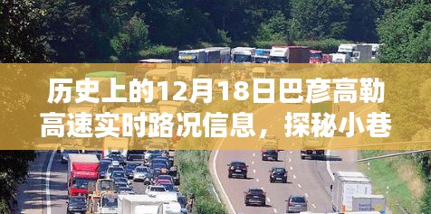 巴彦高勒高速实时路况与隐藏特色小店的奇妙历史探秘与风情邂逅