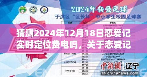 恋爱记实时定位功能耗电分析预测，2024年12月18日的探讨与猜测关于恋爱记实时定位耗电情况的研究报告