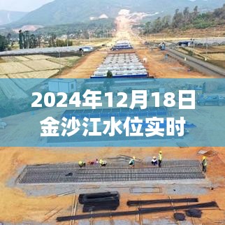 2024年12月18日金沙江水位实时水情表分析与解读