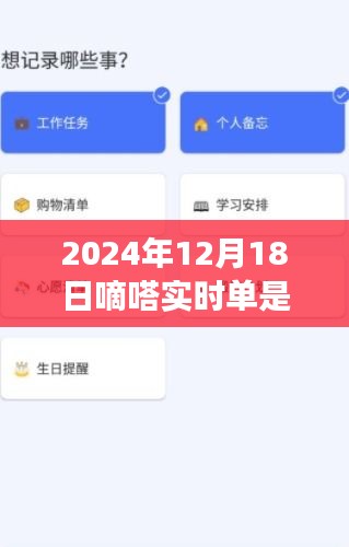 嘀嗒实时单全新体验，特性、竞争分析与用户洞察——2024年12月18日深度解析