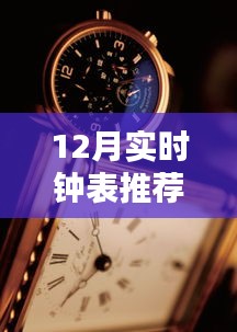 科技新纪元，12月超炫实时钟表APP手机版下载及推荐