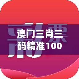 澳门三肖三码精准100%黄大仙353期独家深度分析