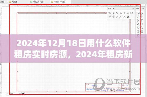 2024年租房新指南，实时房源软件助你轻松找到理想住所