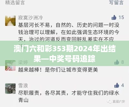 澳门六和彩353期2024年出结果—中奖号码追踪