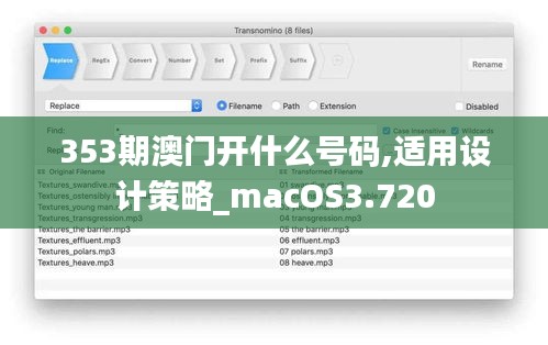 353期澳门开什么号码,适用设计策略_macOS3.720