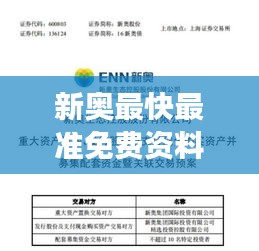 新奥最快最准免费资料353期：最新精选信息导读