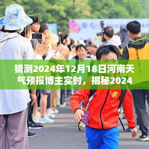 揭秘河南天气，博主预测2024年12月18日河南天气预报实时分析与展望