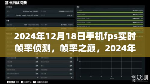 帧率之巅，最新手机FPS实时帧率侦测软件评测报告（2024年12月18日）