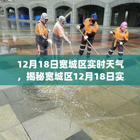 揭秘宽城区12月18日实时天气状况，深度解析与应对建议