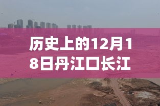 揭秘丹江口长江历史水位变迁，12月18日实时水情表与影响全解析