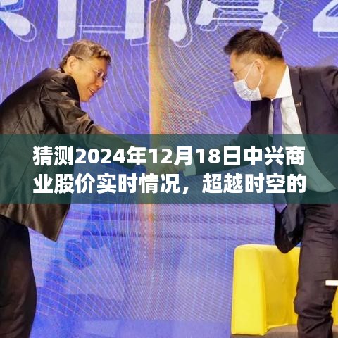 超越时空预测，2024年12月18日中兴商业股价展望与未来励志启示