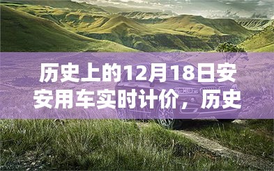 历史上的12月18日，安安用车实时计价操作指南与实时计价功能回顾