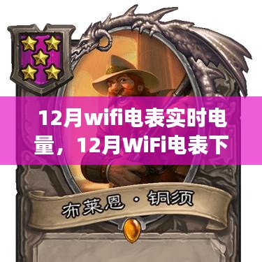 12月WiFi电表实时电量监控，智慧照亮成长之路