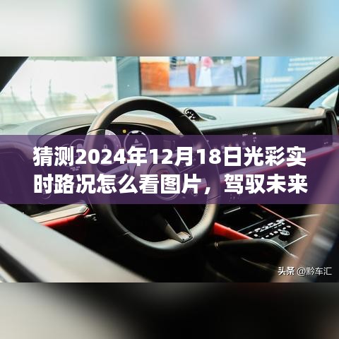 驾驭未来，掌握2024年12月18日光彩实时路况图与变化学习之路的自信钥匙