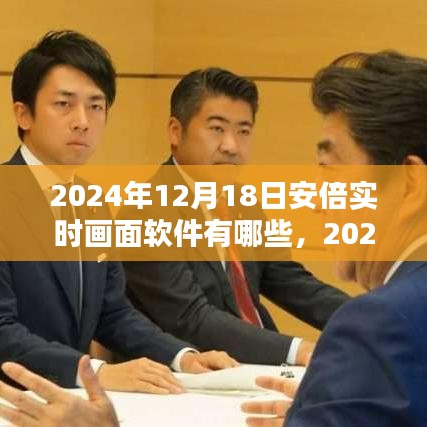 2024年安倍实时画面软件全景解析与特色功能一览