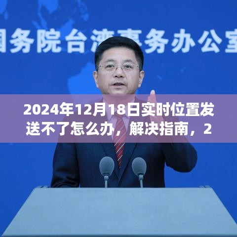 解决指南，2024年12月1 8日实时位置发送失效问题