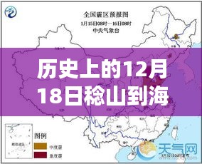 历史上的12月18日稔山至海丰实时路况深度解析及路况图回顾