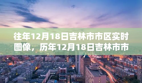 历年12月18日吉林市市区实时图像深度解析与评测报告