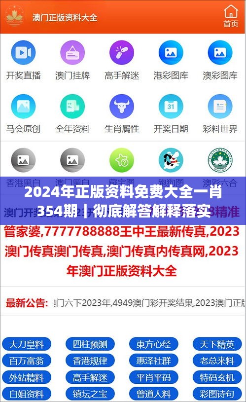 2024年正版资料免费大全一肖354期｜彻底解答解释落实