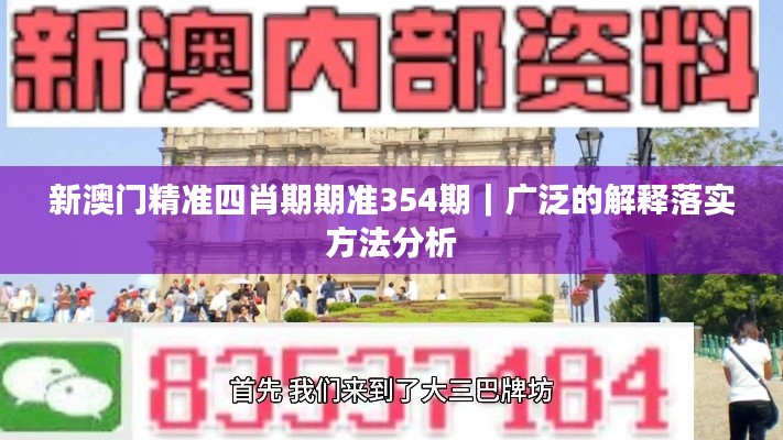 新澳门精准四肖期期准354期｜广泛的解释落实方法分析