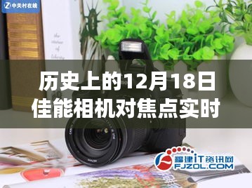 佳能相机实时对焦点技术的里程碑，12月18日的革新历程回顾