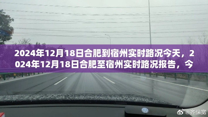 2024年12月18日合肥至宿州实时路况报告及出行指南