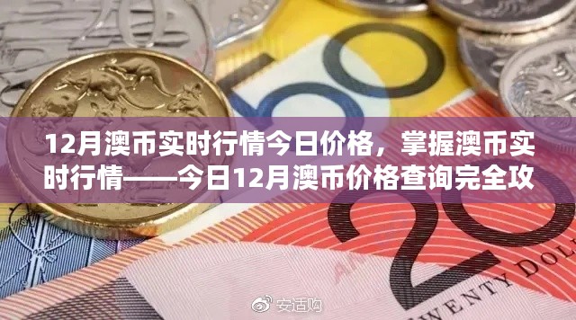 12月澳币实时行情今日价格全攻略，适合初学者与进阶用户的澳币价格查询指南