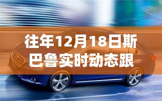 斯巴鲁实时动态跟踪揭秘，往年12月18日的独特轨迹观察