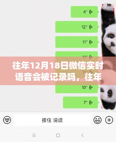 微信语音记录真相解析，往年12月18日微信实时语音是否会被记录？