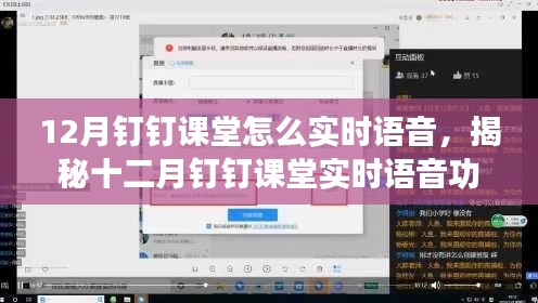 揭秘十二月钉钉课堂实时语音互动功能，高效学习，轻松互动指南