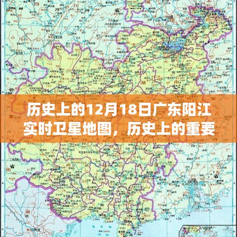 历史上的重要时刻，广东阳江卫星地图演变与影响回顾