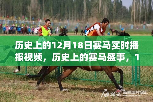 历史上的赛马盛事，深度解析12月18日赛马实时播报视频回顾