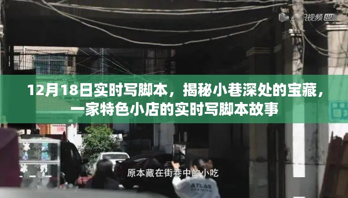 揭秘小巷深处的宝藏，特色小店的实时写脚本故事