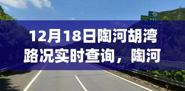 陶河胡湾路况实时查询系统，出行无忧，轻松掌握路况信息